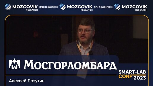 Мосгорломбард: от бондов до IPO - Алексей Лазутин