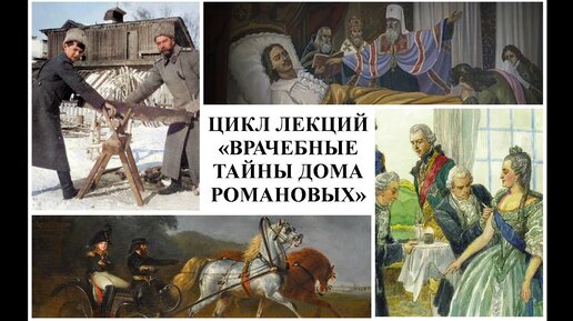 Платный цикл лекций «Врачебные тайны Дома Романовых».