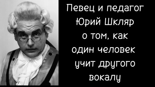 Как вокальный педагог учит петь.Опыт певца и педагога Юрия Шкляра.Книга 