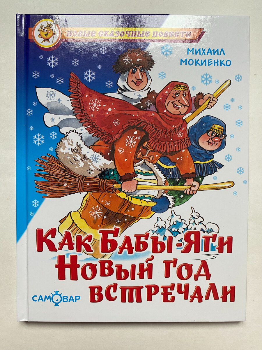 Сказки нашего детства. Сценарий новогоднего вечера в женском клубе