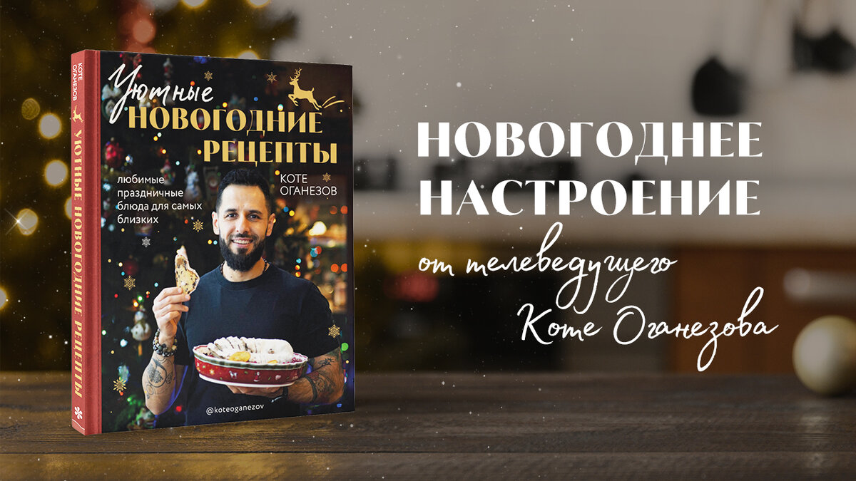 Новогоднее настроение от телеведущего Коте Оганезова | Журнал book24.ru |  Дзен