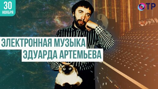 Download Video: Электронная музыка Эдуарда Артемьева