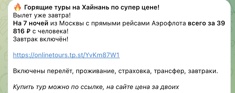 Примеры цен на туры на Хайнань в нашем телеграм-канале «Путешествия Почти Бесплатно». Не имеет отношения к материалу в статье. 
