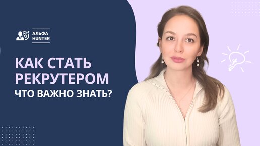 Как стать рекрутером: Что важно знать?