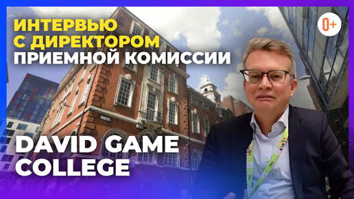 Интервью с директором приемной комиссии в школе David Game College / Международный колледж в Англии