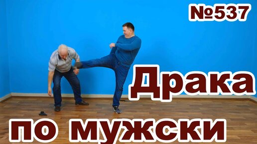 Дерись как мужик, или как можешь