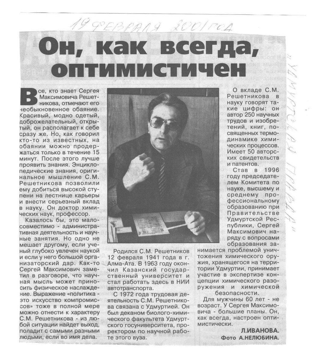 Газета «Удмуртская правда», 19 февраля 2001 г. 