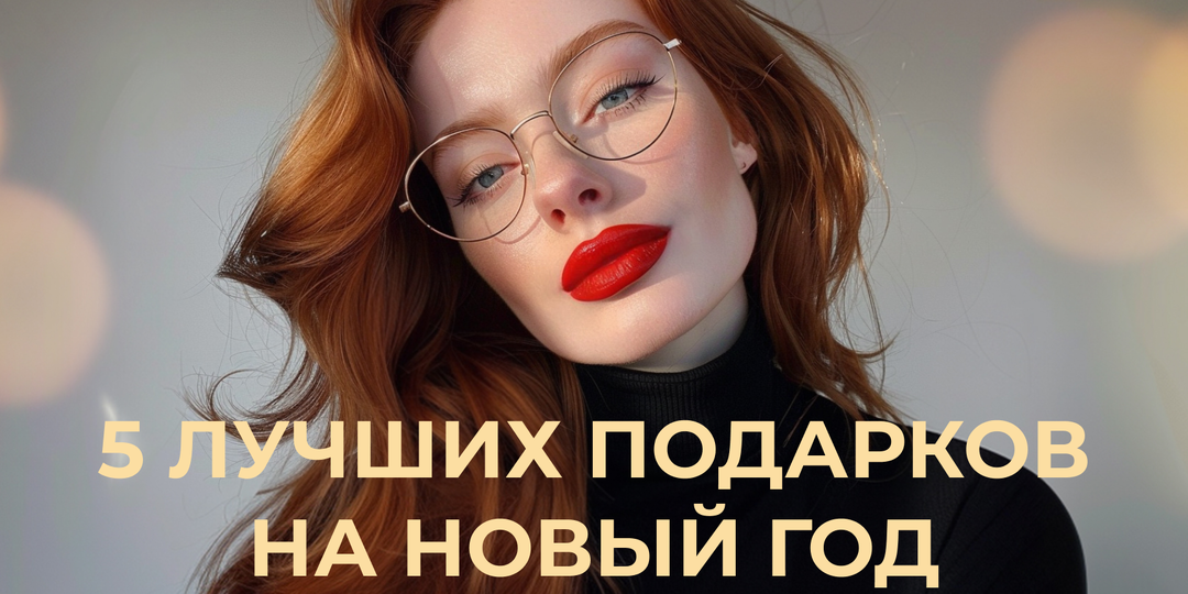 5 лучших подарков на Новый год для тех, кто носит очки