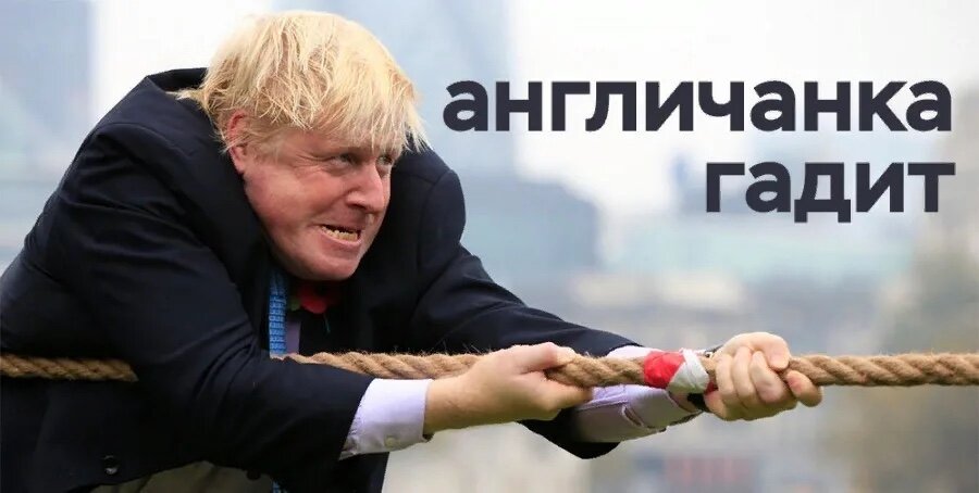 Борис Джонсон 