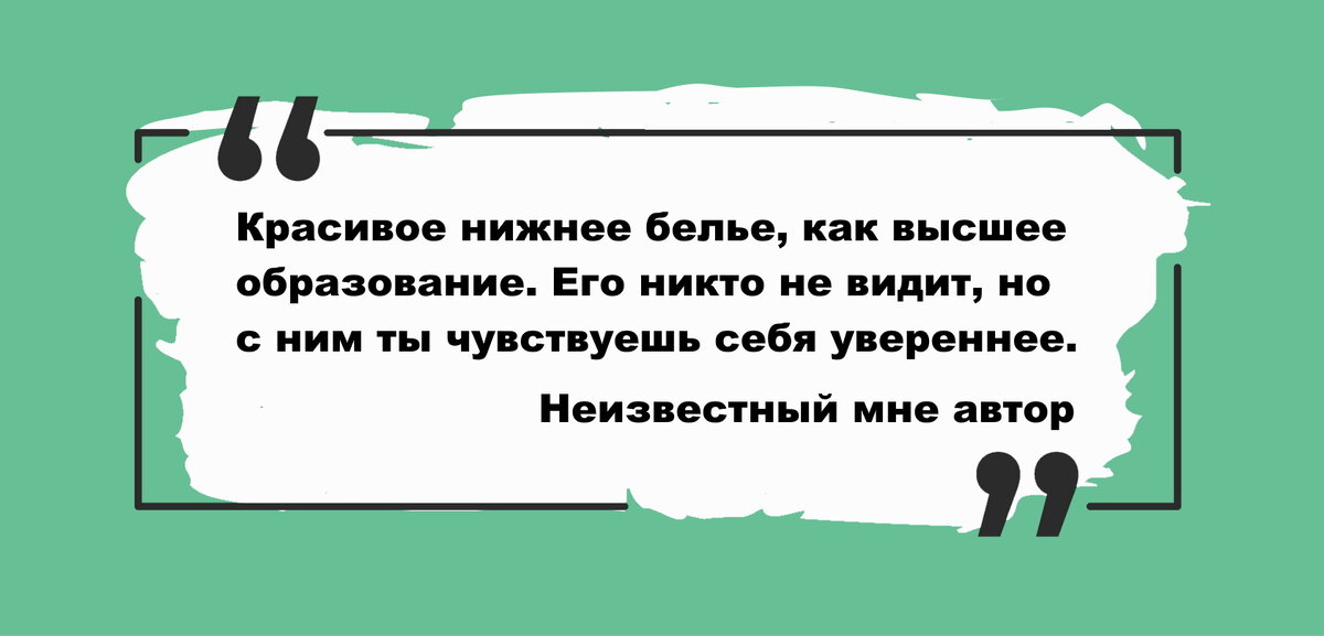У меня 3 высших образования, но уверенности в себе мне это не добавляет. Посмотрим, справится ли комплект красивого белья.