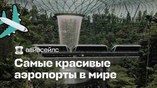 Самые красивые аэропорты мира