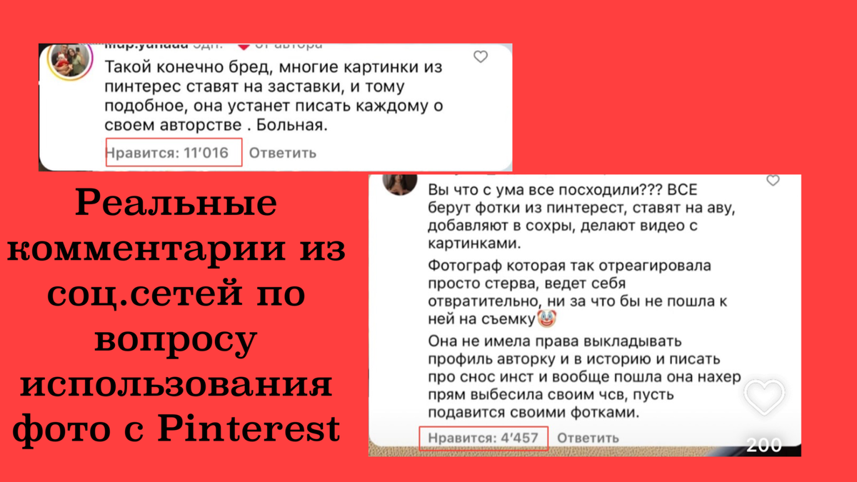 Реальные комментарии пользователей соц.сетей. Много людей действительно не видят проблемы в использовании чужих картинок. 