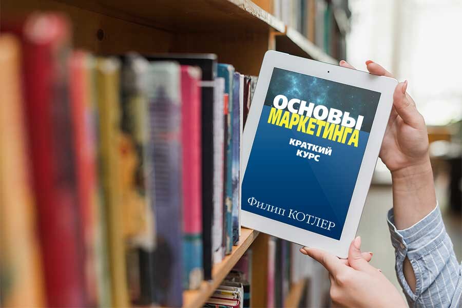 Филип Котлер "Основы Маркетинга"