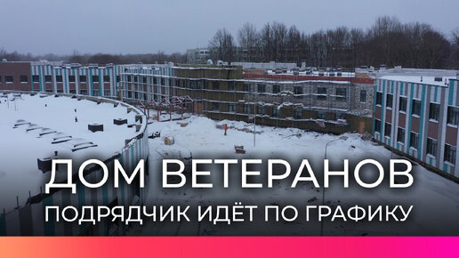 Дом ветеранов в Деревяницах достроят в 2024 году