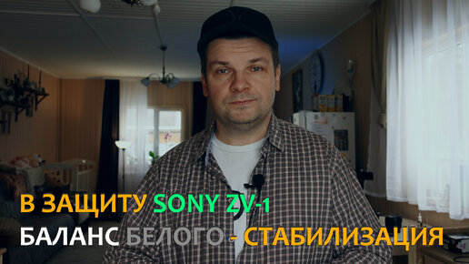 Пару слов в защиту Sony ZV 1, про баланс белого и стабилизацию