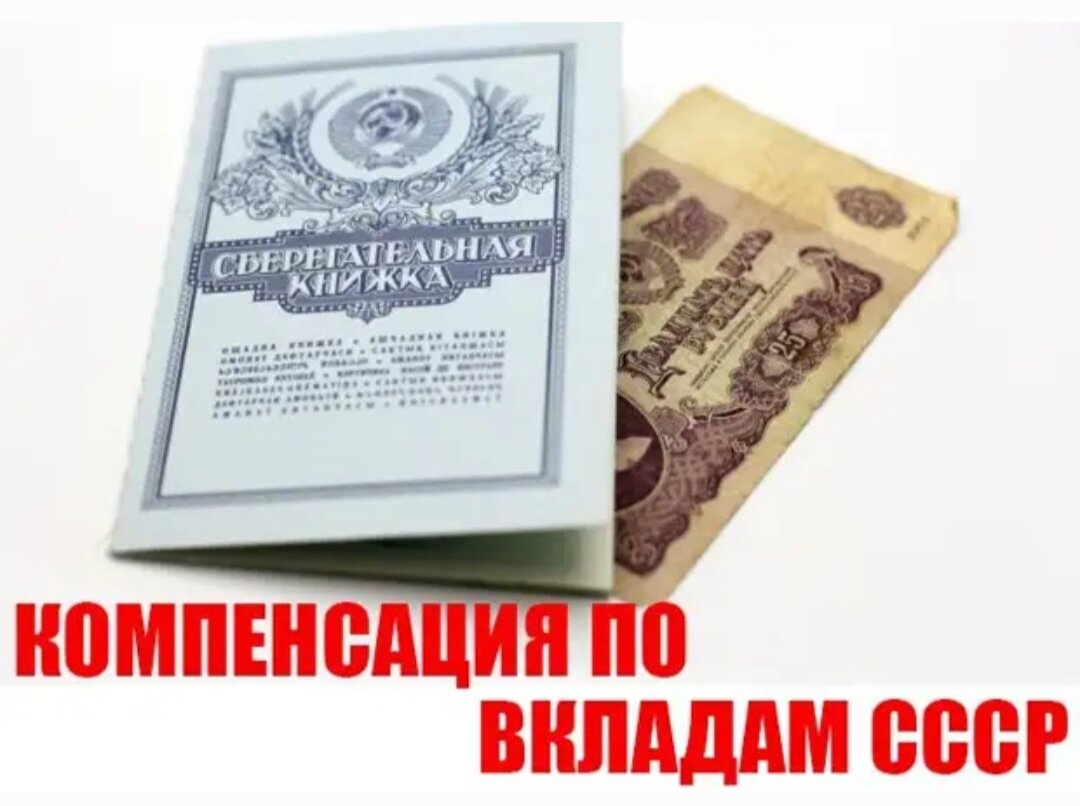 Госдума вклады. Компенсация по вкладам 1991 года. Компенсация по советским вкладам. Вклады СССР компенсация. Советская сберкнижка компенсация.