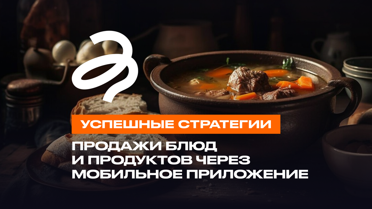 Успешные стратегии продажи блюд и продуктов через мобильное приложение. |  ЗаЕдой | Дзен