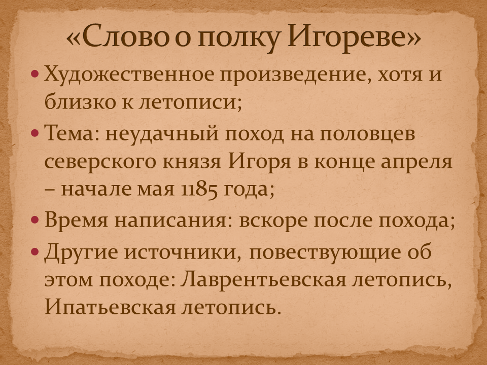 Слово о полку игореве история создания произведения. Слово о полку Игореве. Древнерусская литература слово о полку Игореве. Презентация о полку Игореве. Слово о полку Игореве слайд