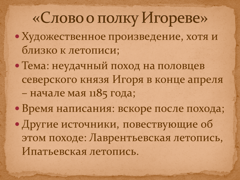 История создания слово о полке игореве