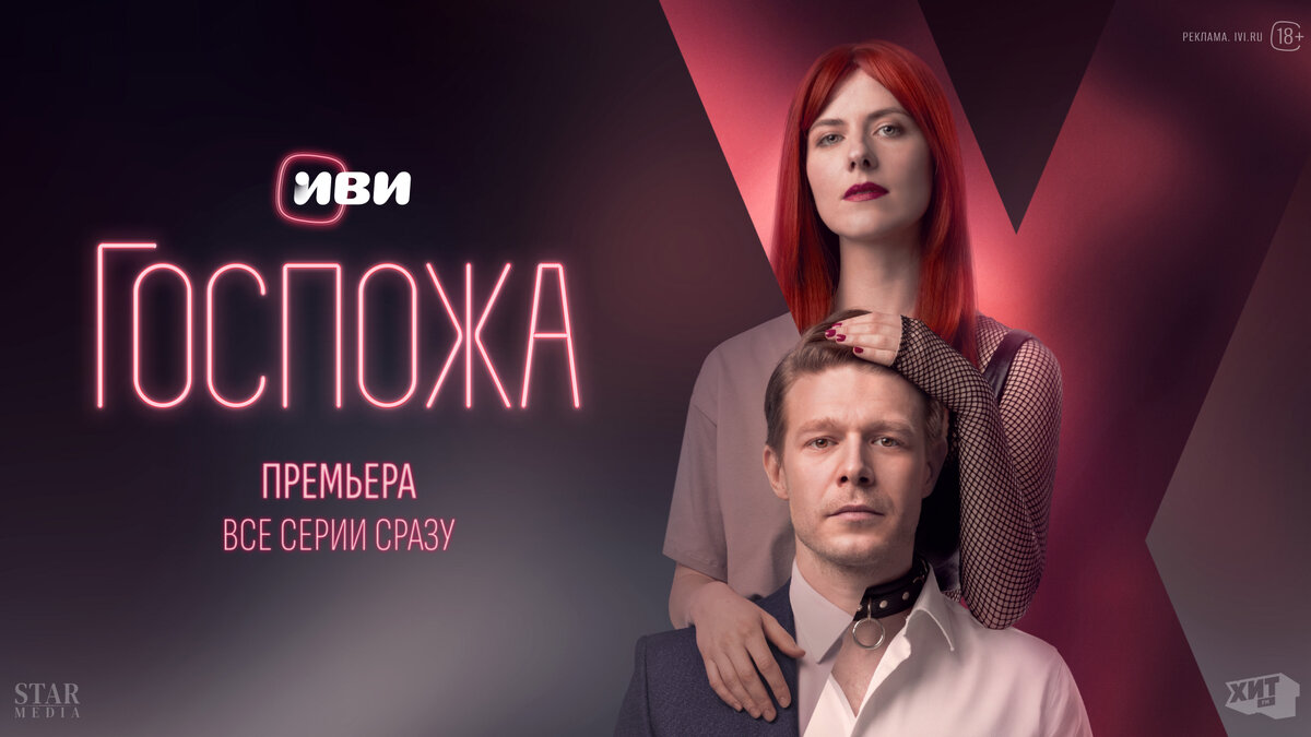 К премьере сериала «Госпожа» Иви выпустил специальный ролик под новую песню  групп Винтаж и ТРАВМА | Кинориум | Дзен