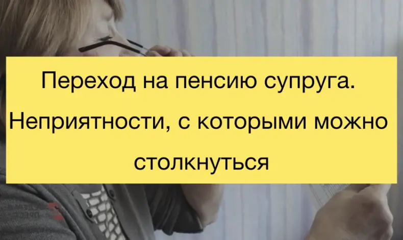 Как перейти на пенсию супруга