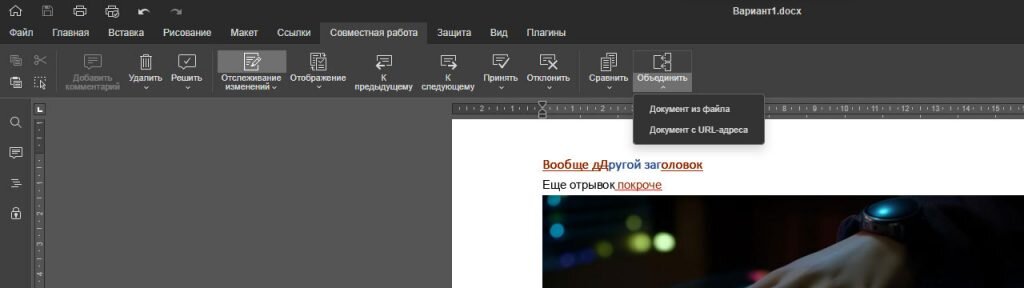 Кнопка «Объединить» на вкладке «Совместная работа»