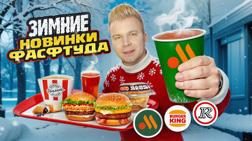 НОВОЕ меню Вкусно и Точка, Бургер Кинг,KFC / ЗИМНИЕ Новинки Фастфуда 2023 / НАПОЛЕОН, Роллы с ВАСАБИ