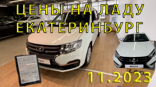 Цены на Lada: Новые Vesta и Largus появились в продаже!