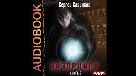 Попаданец маг тени 7. Книга экзорциста. Фотообои книга экзорциста.