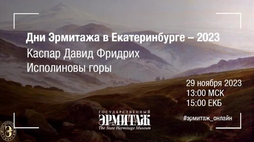 Дни Эрмитажа в Екатеринбурге – 2023. Каспар Давид Фридрих. Исполиновы горы