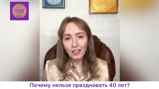 Почему не отмечают 40 лет?