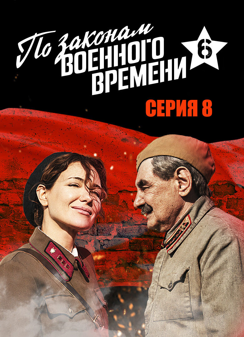 По законам военного времени-6» (2022) – серия 8 | Галопом по кино | Дзен