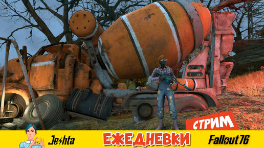 Fallout 76 ☢ стрим по вторникам