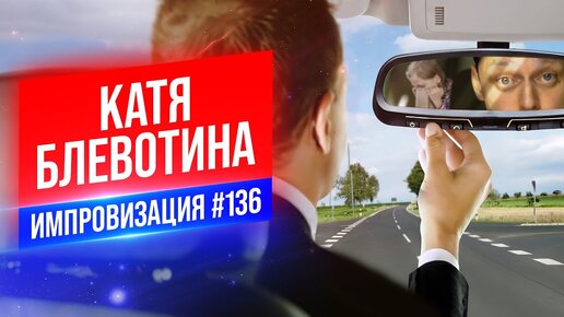 Скачать видео: Катя Блевотина | Виктор Комаров | Стендап Импровизация #136