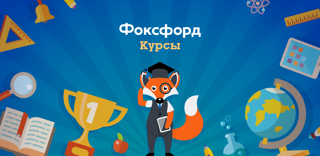 Промокод Фоксфорд