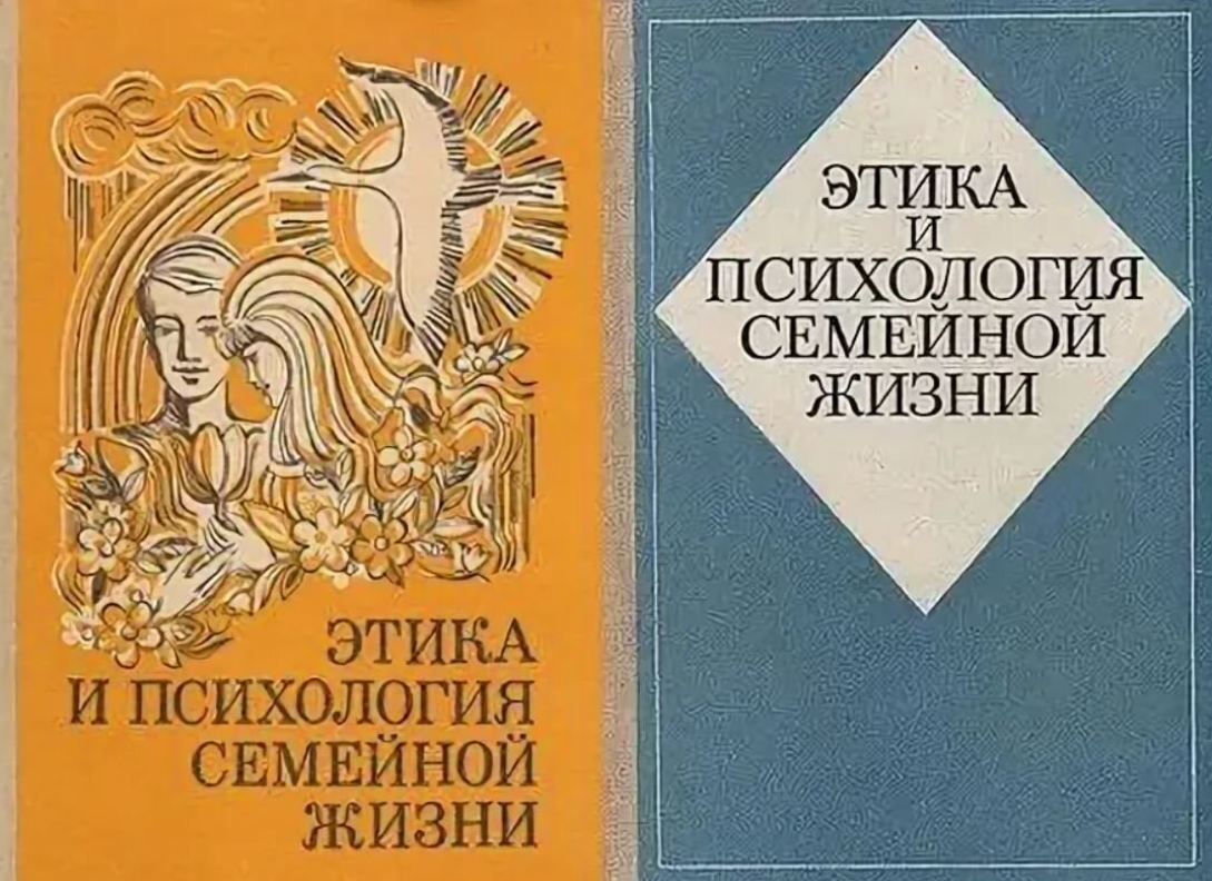 Книги по этике. Этика и психология семейной жизни. Этика и психология семейной жизни учебник. Этика и психология семейной жизни СССР. Этика и психология семейной жизни учебник СССР.