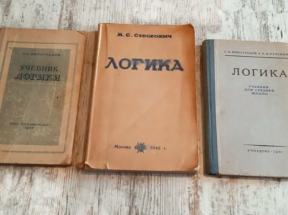 Логика 1954 г. Советские учебники. Советские книги. Логика Советский учебник. Советские школьные учебники.