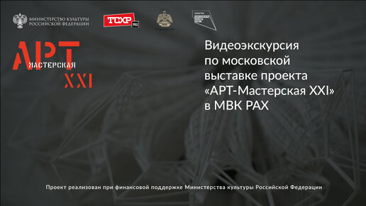 Download Video: Видеоэкскурсия по московской выставке проекта «АРТ-Мастерская XXI» в МВК РАХ