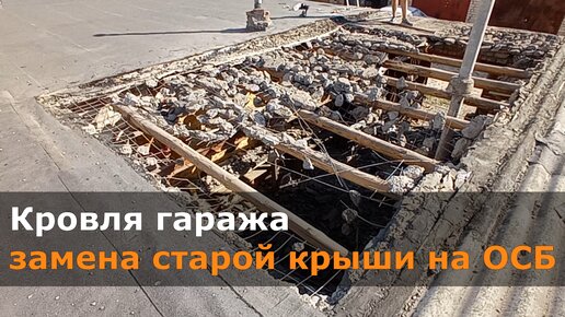 Демонтаж старой крыши и монтаж новой. Бруски, ОСБ и два слоя кровли.