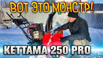 Снегоуборочный монстр KETTAMA 250 PRO 🔥 Вот это техника!