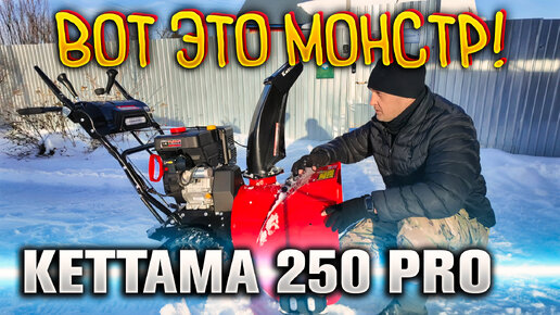 Снегоуборочный монстр KETTAMA 250 PRO 🔥 Вот это техника!