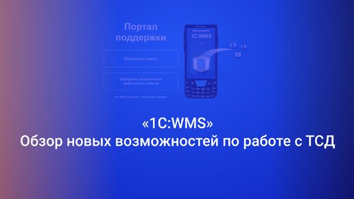 Обзор новых возможностей по работе с ТСД в 1С:WMS