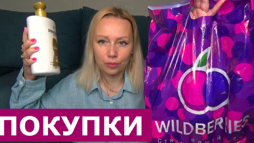 ПОКУПКИ и НАХОДКИ С WILDBERRIES ///ПОКУПКИ и ОБЗОР Вайлдббериз / Распаковка товаров с wildberries.