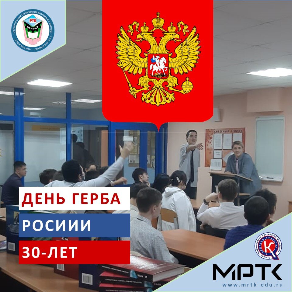 День Герба Российской Федерации отметили в МРТК