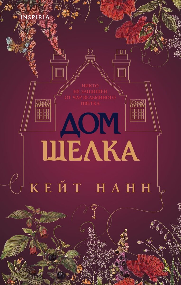     «Дом шелка» Кейти Нанн.