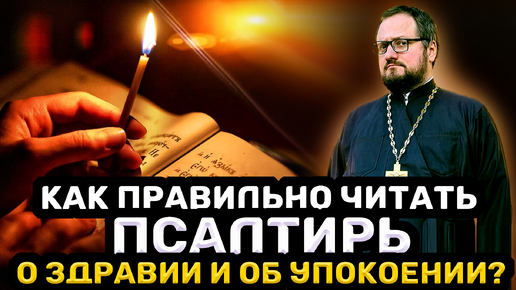 ‼️ КАК ПРАВИЛЬНО ЧИТАТЬ ПСАЛТИРЬ О ЗДРАВИИ И ОБ УПОКОЕНИИ ⁉️ Священник Владислав Береговой #псалтирь #религия