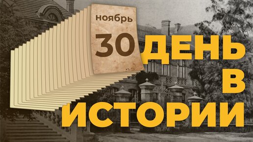 День в истории. 30 ноября