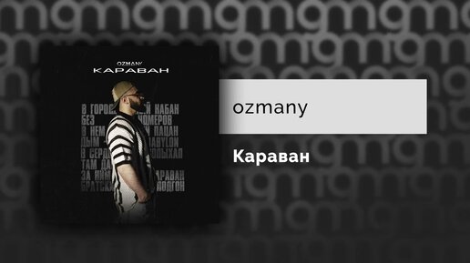 ozmany – Караван (Официальный релиз)