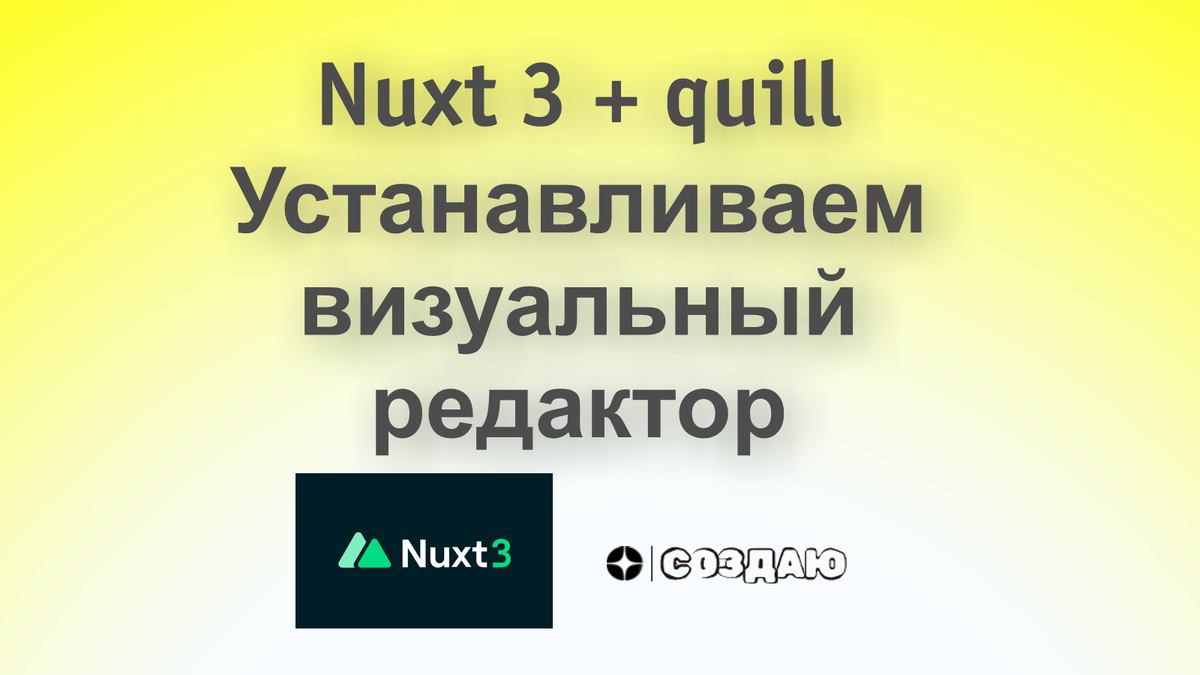 Nuxt 3 + Quill. Ставим рабочий визуальный редактор