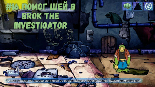 #16 Помог Шей в BROK The InvestiGator